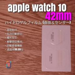 apple watch 10 42mm【ハイドロフィルム・画面＆センサー面】つ