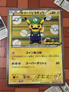 【ポケモンセンター限定】 MARIO PIKACHU ルイージの格好 ピカチュウ ポケモンセンター オリジナルグッズ『マリオピカチュウ』誕生