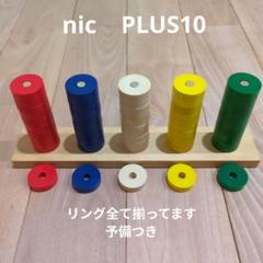 未使用部品あり　プラステン　PLUS10（美品） 2025年最新】ニック 社 プラステンの人気アイテム - メルカリ