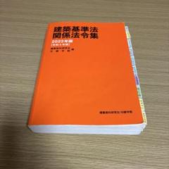 建築基準法関係法令集 2022年版
