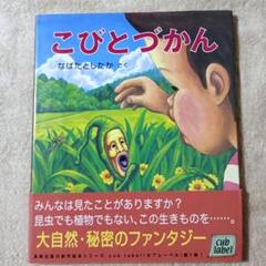 こびとづかん　観察入門 　DVD 4枚 DVD】こびと観察入門 4枚 - メルカリ