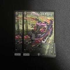 アーテル·ゴルギーニ 3枚 アーテル・ゴルギーニ[シークレットレア]【デュエルマスターズ