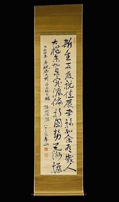 志賀 泰山　真作の書　超レア 志賀 泰山真作の書超レア