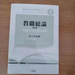 教職総論 教師のための教育理論