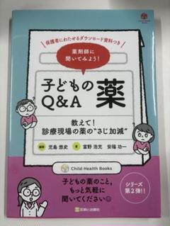 薬剤師に聞いてみよう！　子どもの薬 Q&A