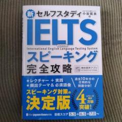 新セルフスタディIELTSスピーキング完全攻略