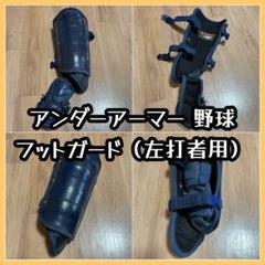 アンダーアーマー 野球 フットガード（左打者用）