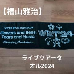 福山雅治　WE'RE BROS TOUR 2024 グッズセット WE'RE BROS. TOUR 2024』第3弾ロゴデザインとLIVE PRODUCTの