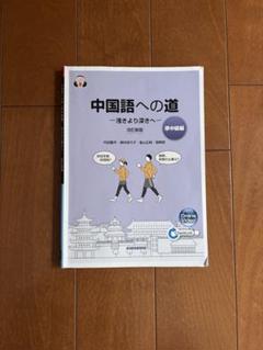 中国への道　準中級編、健康化学・生涯スポーツ等 中国への道準中級編、健康化学・生涯スポーツ等