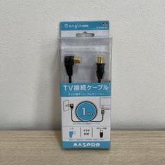 TV接続ケーブル マスプロ電工株式会社 1m L型 ストレート型のサムネイル