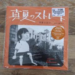 甲本ヒロト(EP) 真夏のストレート -DJ機材アナログレコード専門