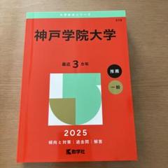 神戸学院大学　赤本　2025