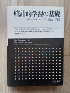 統計的学習の基礎 データマイニング・推論・予測 Amazon.co.jp: 統計的学習の基礎 ―データマイニング・推論・予測
