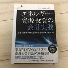 エネルギー・資源投資の会計実務 : 石油・天然ガス開発企業の権益取得から廃鉱まで