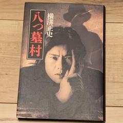 横溝正史 八つ墓村 角川書店刊 カバー 豊川悦司