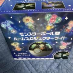 ポケモンセンター限定　モンスターボール型ルームプロジェクターライト モンスターボール型 ルームプロジェクターライト ｜【公式