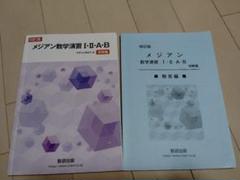 メジアン数学演習Ⅰ・Ⅱ・A・B受験編