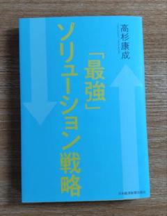 自己啓発 働き方 経営 幸福 成功 ビジネス 知識 人生 仕事 思考 コンサル
