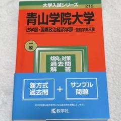 2025年最新】青山学院大学過去問の人気アイテム - メルカリ