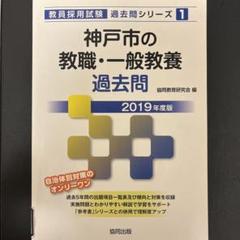 中古】 神戸市の教職・一般教養過去問 2014年度版/協同出版