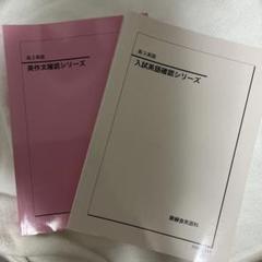 値下げ可】2022年度 鉄緑会 高3英語 教材一式(入試英語確認シリーズ