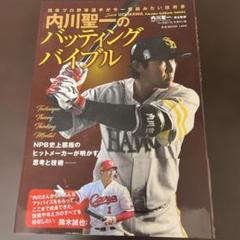 完全監修内川聖一のバッティングバイブル