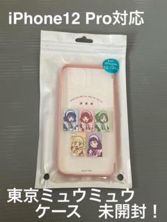 東京ミュウミュウ iPhone 12 Pro ケース　未使用　未開封