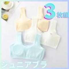 3枚　子供 キッズ ジュニアブラ　スポーツブラ　スポブラ 綿 ファースト　白