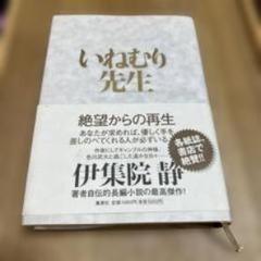 いねむり先生 伊集院静著