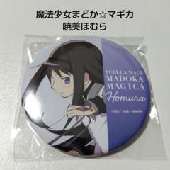 魔法少女まどか☆マギカ くじ引き堂 缶バッジ 魔法少女まどか☆マギカ くじ引き堂 缶バッジ