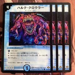 デュエルマスターズ - ハルク・クロウラー　4枚 ハルク・クロウラー(DM28 79/110) | デュエル・マスターズ