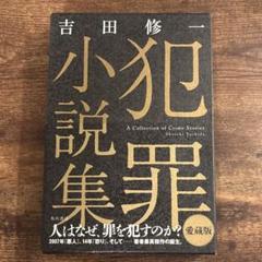 犯罪小説集 愛蔵版