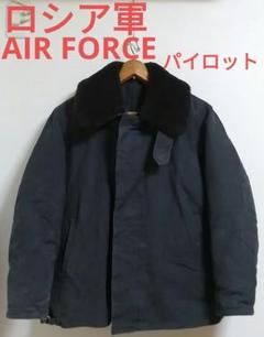 ロシア軍 AIR FORCEボアジャケット　フライトパイロット ロシア軍 AIR FORCEボアジャケット フライトパイロット
