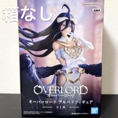 オーバーロード アルベド フィギュア 箱なし 袋未開封
