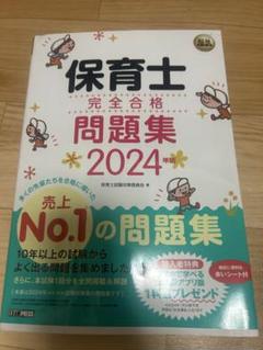 保育士 完全合格問題集 2024年