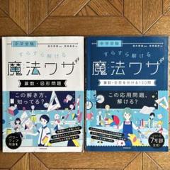 【値下げ】中学受験 すらすら解ける 魔法ワザ　中学入試対策　テキスト 2冊セット