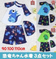 恐竜 ベビー 男の子水着 ラッシュガード 90 100 110 3色