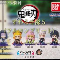 鬼滅の刃　柱合会議　8体まとめ売り 鬼滅の刃「柱合会議・蝶屋敷編」アクスタ・缶バッジ予約・販売