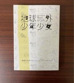 2024年最新】地球外少年少女の人気アイテム - メルカリ