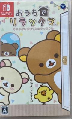 おうちでリラックマ
