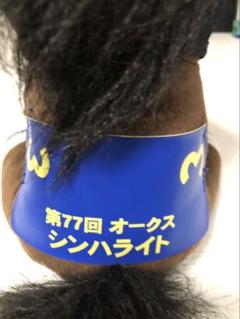 レアアイドルホース　シンハライトぬいぐるみ　M 　オークス　優駿牝馬 レアアイドルホースシンハライトぬいぐるみM オークス優駿牝馬