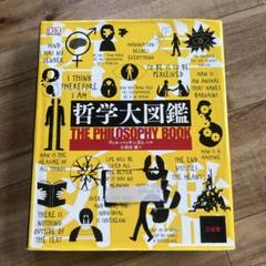 哲学大図鑑