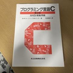プログラミング言語C 第2版 ANSI規格準拠 B.W.カーニーハン/D.M.