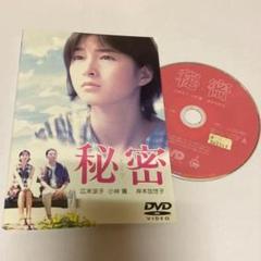 秘密　DVD　広末涼子 小林薫 岸本加世子 徳井優 秘密 DVD 広末涼子 小林薫 岸本加世子 徳井優 - メルカリ
