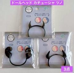 ドールヘッド カチューシャ ツノ 3点 セリア ドール用 ぬいぐるみ用 セリアのサムネイル