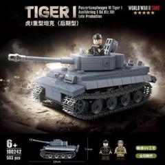 レゴ互換 ブロック ティーガーI重戦車 戦車 ドイツ 車 船 乗り物 ミリタリーブロック模型