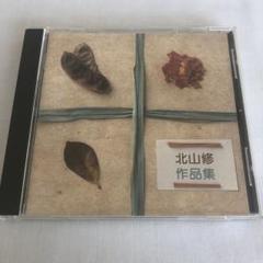 北山修／作品集