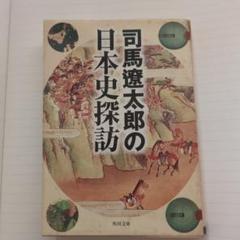 【中古】 日本史探訪　第12集　新装版 2025年最新】日本史探訪の人気アイテム - メルカリ