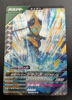 ガンバレジェンズ 仮面ライダージャンヌ SR