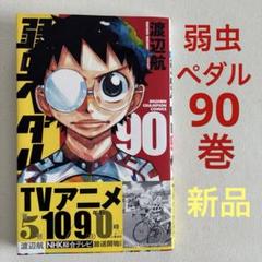2025年最新】弱虫ペダル(90)の人気アイテム - メルカリ